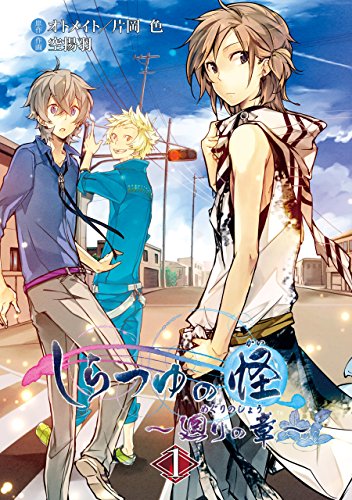 『しらつゆの怪～廻りの章～』