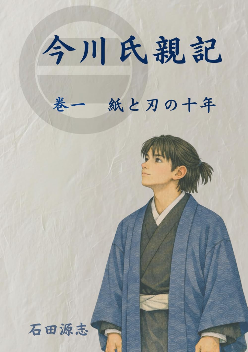 今川氏親記: 第一巻　紙と刃の十年