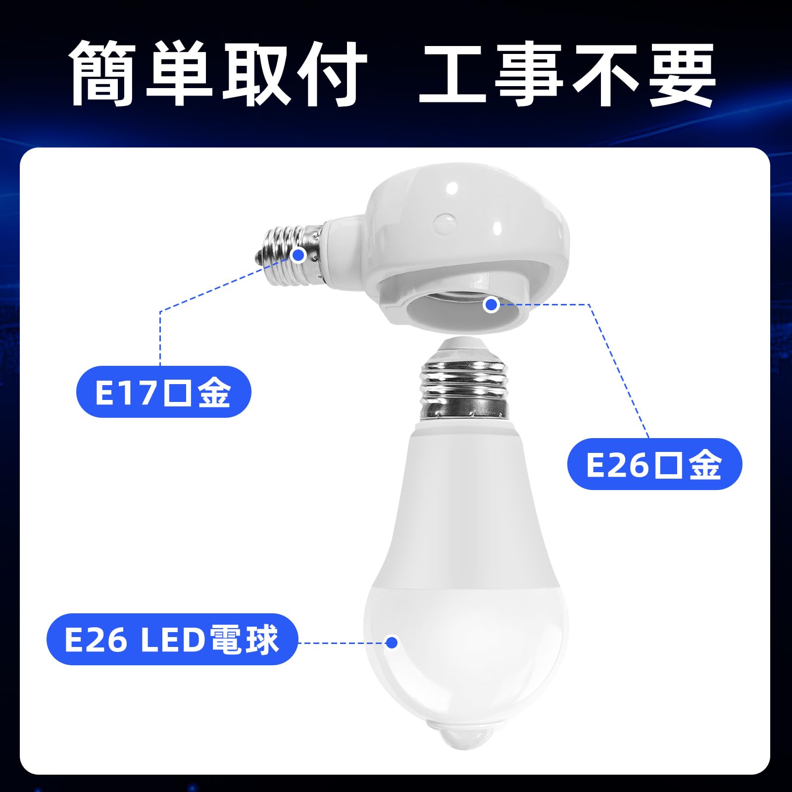 Amazon.co.jp: Pispoer- E17→E26 LED電球専用-可変式ソケット-電球
