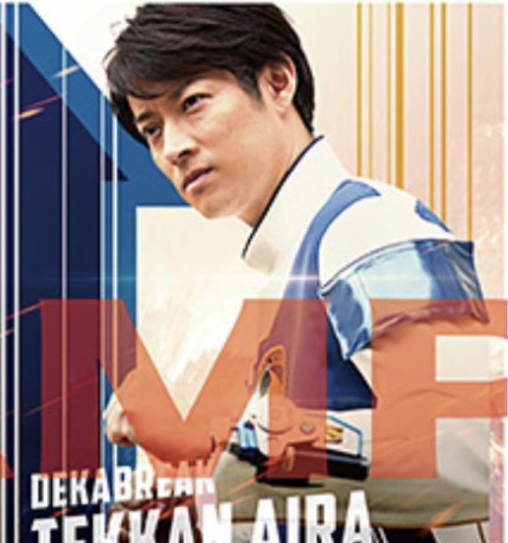 Amazon.co.jp: 特捜戦隊デカレンジャー20th 入場者特典