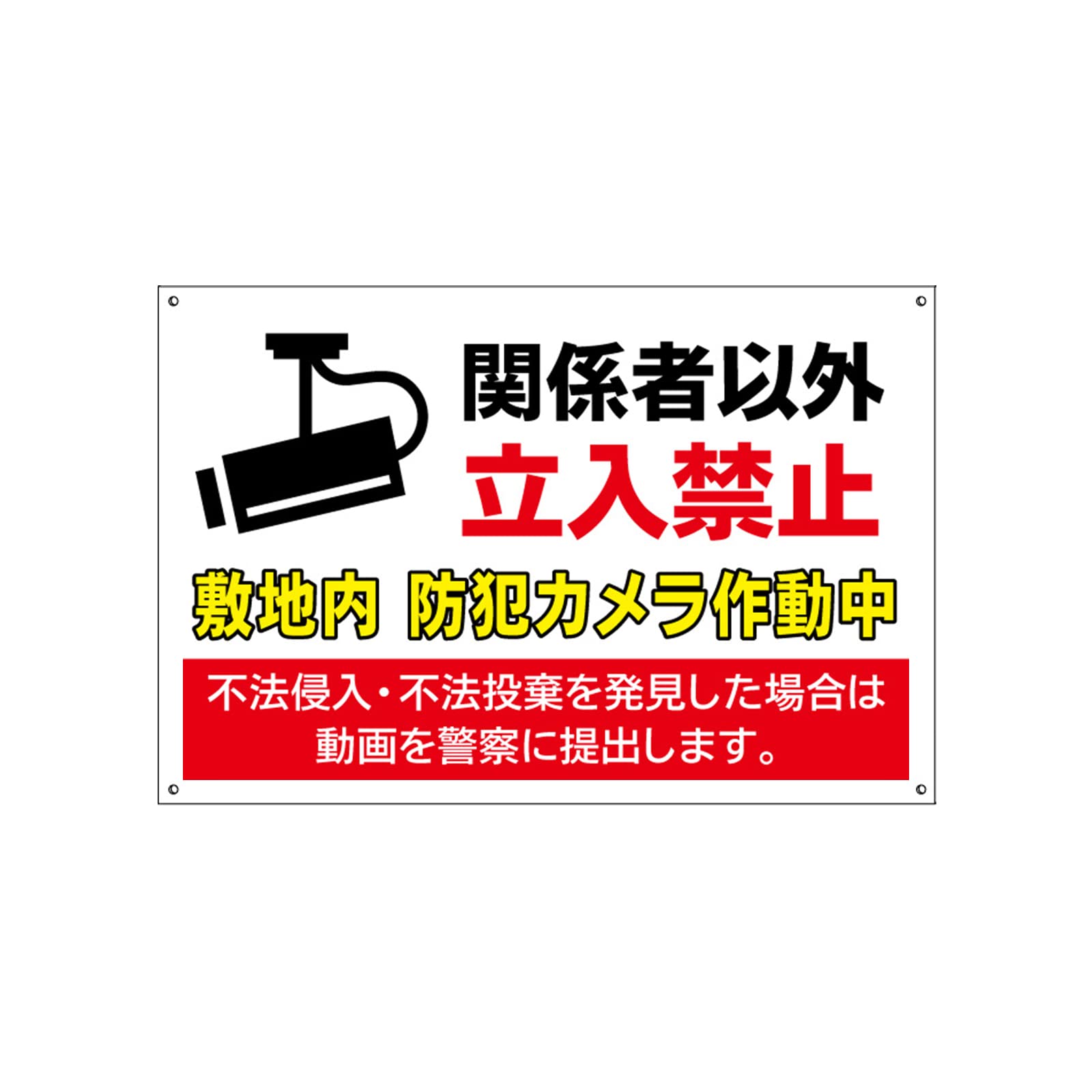 Amazon | 【関係者以外 立入禁止 敷地内 防犯カメラ作動中 不法侵入