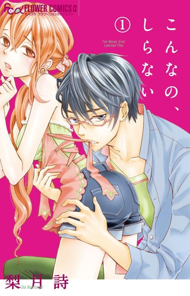 こんなの、しらない (1) (フラワーコミックスアルファ) | 梨月 詩 |本