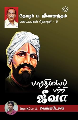 Thozhar P. Jeevanandham Padaippugal - Thoguthi 5 | Thozhar P. Jeevanandham | Social | Tamil | Pustaka
