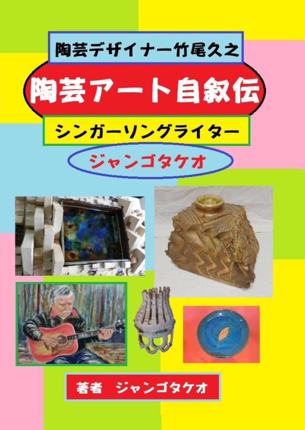 陶芸アート自叙伝: ジャンゴアートの美学