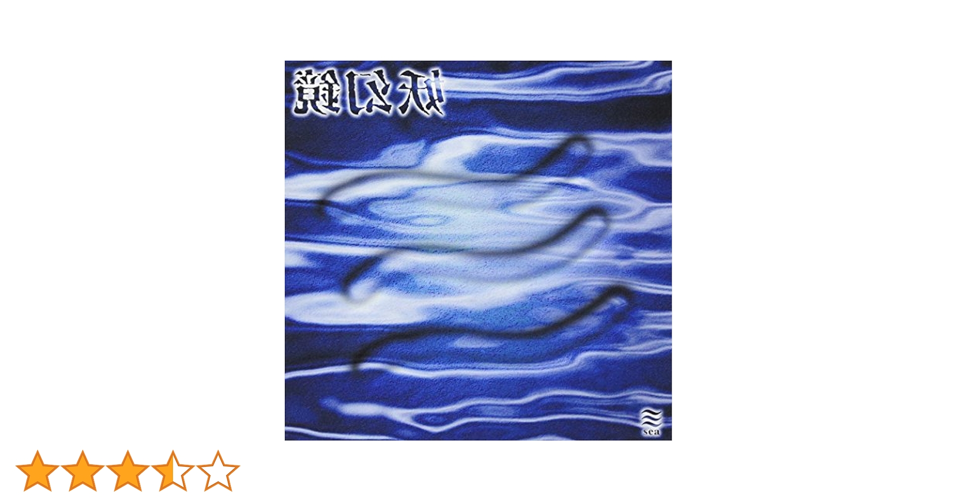 Amazon.co.jp: 妖幻鏡-sea-: ミュージック