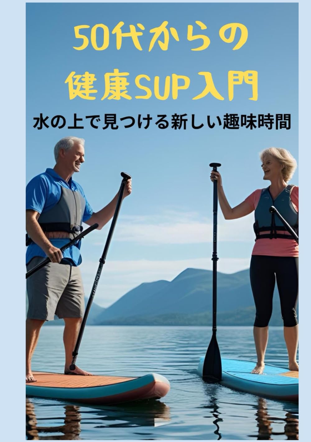 50代からの健康SUP入門　: 水の上で見つける新しい趣味時間