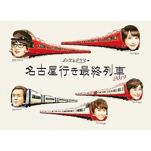 名古屋行き最終列車2019