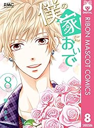 僕の家においで 1 (りぼんマスコットコミックスDIGITAL) | 優木
