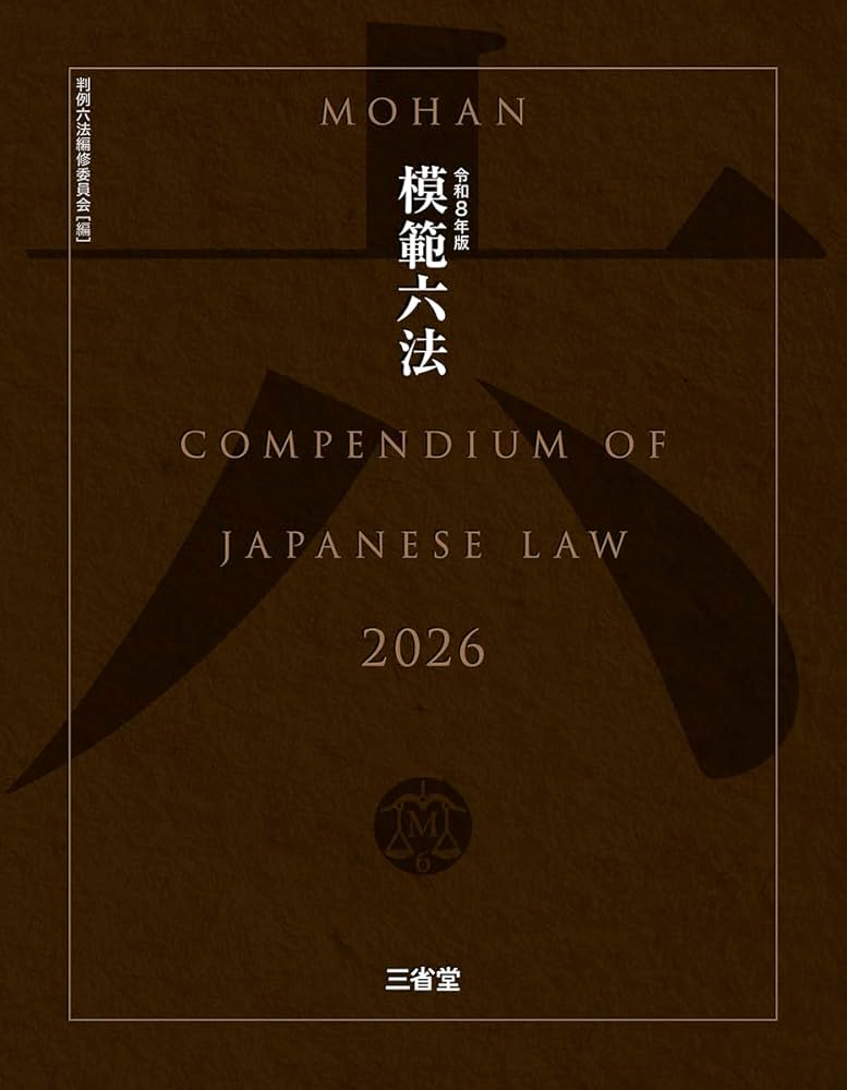 模範六法2026 令和8年版 | 判例六法編修委員会, 山本 和彦 |本