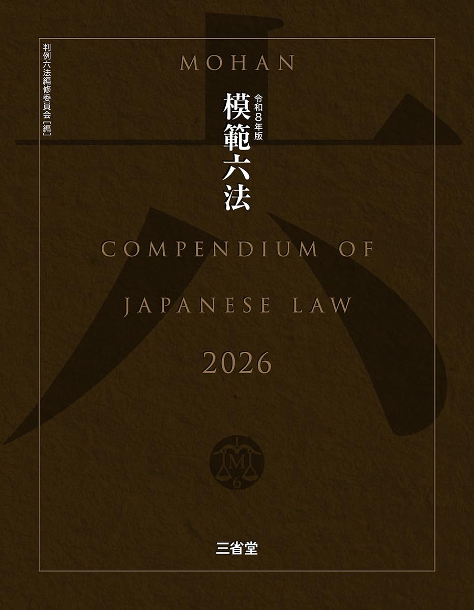 【裁断済】中国経済六法2024年版 日本国際貿易促進協会