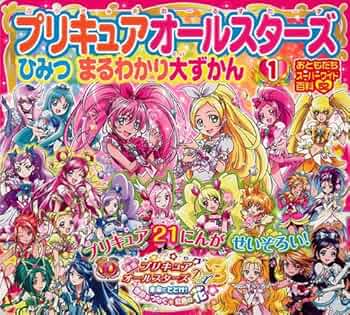 Amazon.co.jp: プリキュアオールスターズひみつまるわかり大ずかん 1