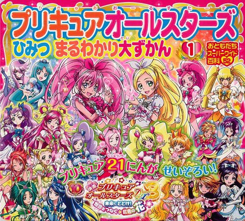 プリキュアオールスターズ ひみつ まるわかり大ずかん 1巻』｜感想