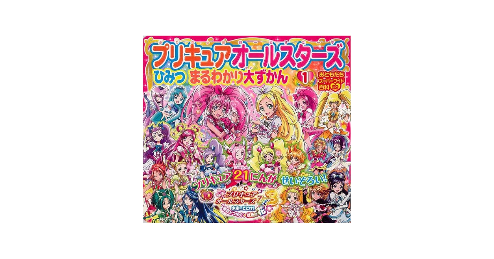 Amazon.co.jp: プリキュアオールスターズひみつまるわかり大ず