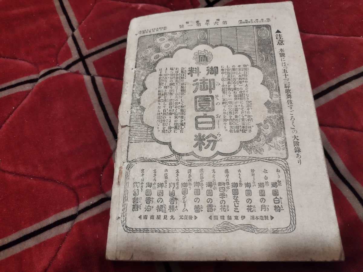 Amazon | 演芸画報 明治45年1月 古書和本古本 戦前 明治大正演芸画報