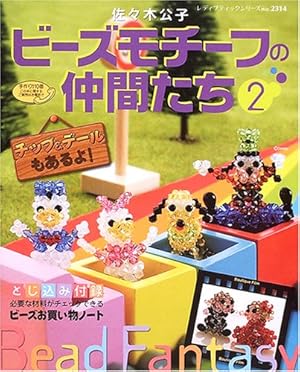 ビーズモチーフの仲間たち ディズニーキャラクターが作れる レディブティックシリーズ クラフト 2巻 感想 レビュー 読書メーター
