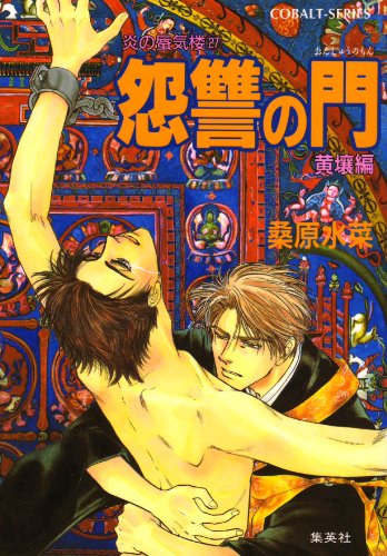 Amazon Co Jp 炎の蜃気楼27 怨讐の門 黄壤編 集英社コバルト文庫 Ebook 桑原水菜 浜田翔子 本