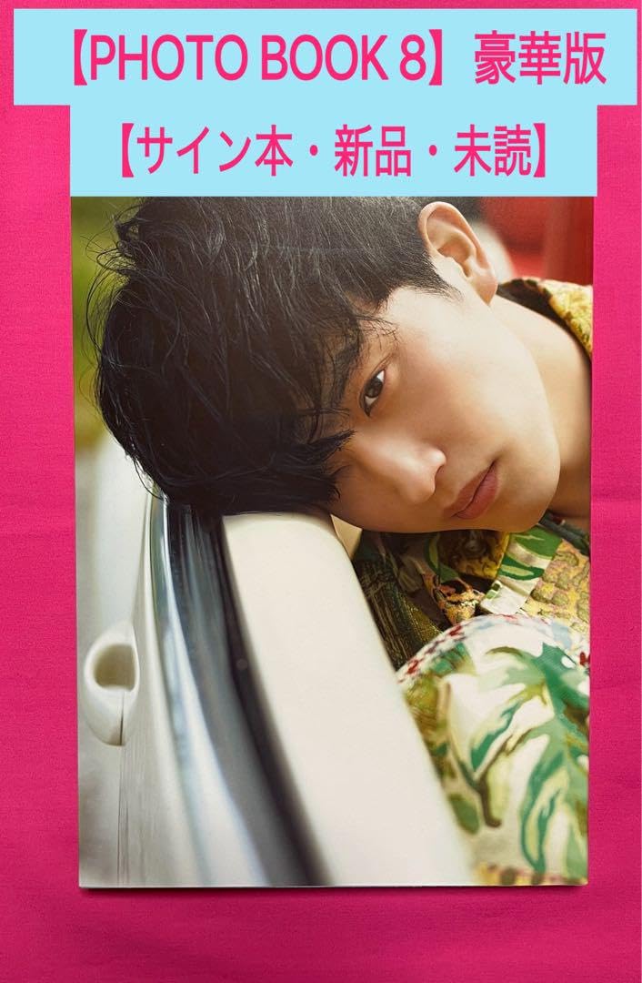 杉野遥亮　写真集「8 」　サインあり Amazon.co.jp: [ 杉野遥亮 PHOTO BOOK 8 写真集 豪華版 サイン