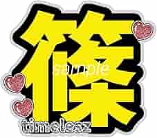 Amazon.co.jp: timeleszタイムレス 篠塚大輝 しの うちわ文字