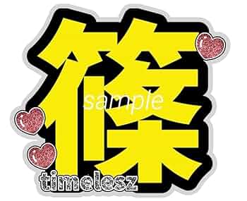 ぷっくりうちわ　うちわ文字　ファンサうちわ　timelesz 篠塚大輝 篠塚大輝 うちわ文字 ファンサうちわ timelesz - メルカリ