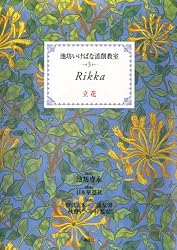 池坊いけばな添削教室 第2巻 生花 | 日本華道社, 池坊専永 | 華道