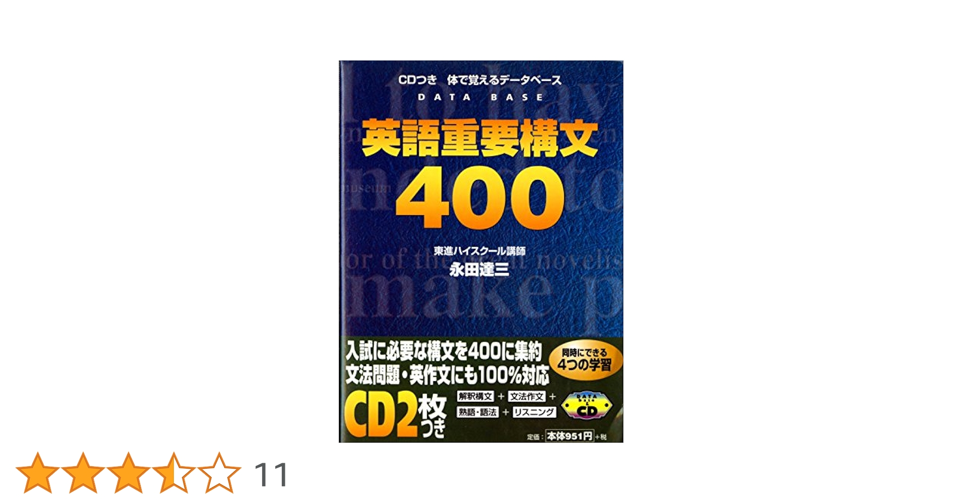 CD付英語重要構文400 | 永田 達三 |本 | 通販 | Amazon