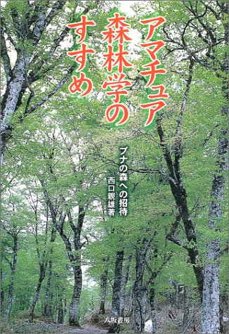 アマチュア森林学のすすめ 新装版: ブナの森への招待