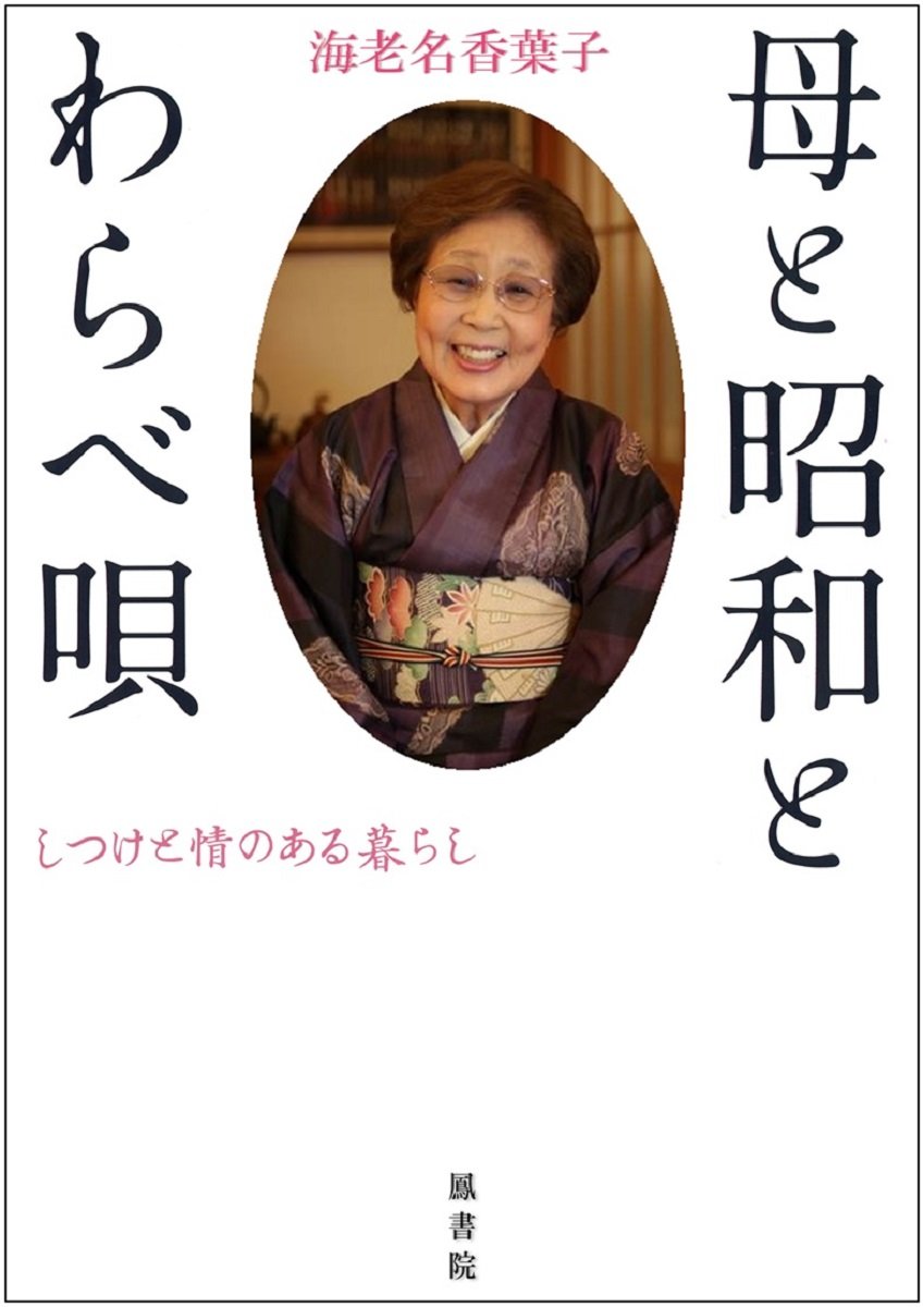 【中古】 家族のなかの私 尽す喜び尽される喜び/海竜社/海老名香葉子 Amazon.co.jp: 母と昭和とわらべ唄 : 海老名 香葉子: 本
