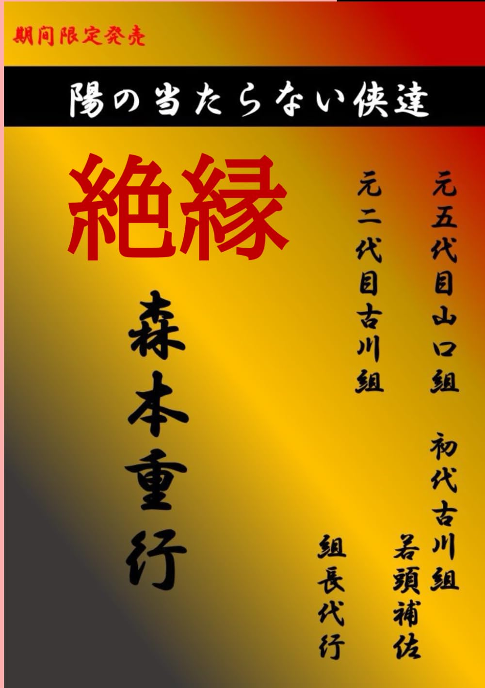 陽の当たらない侠達: 森本重行編 | 東 憂国 |本 | 通販 | Amazon