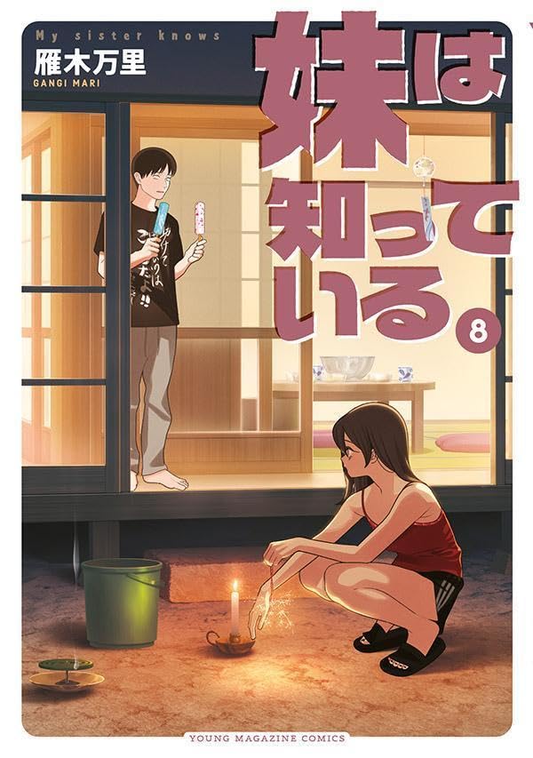 【COMIC】雁木 万里／妹は知っている 8（ヤンマガKCスペシャル／講談社）