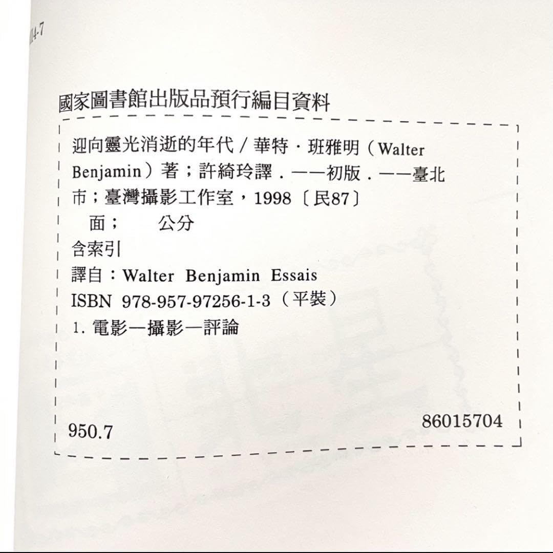 Amazon.co.jp: 迎向靈光消逝的年代 中国語 繁体字 Walter Benjamin : おもちゃ