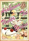 荒川アンダー ザ ブリッジ 11巻 (デジタル版ヤングガンガンコミックス)