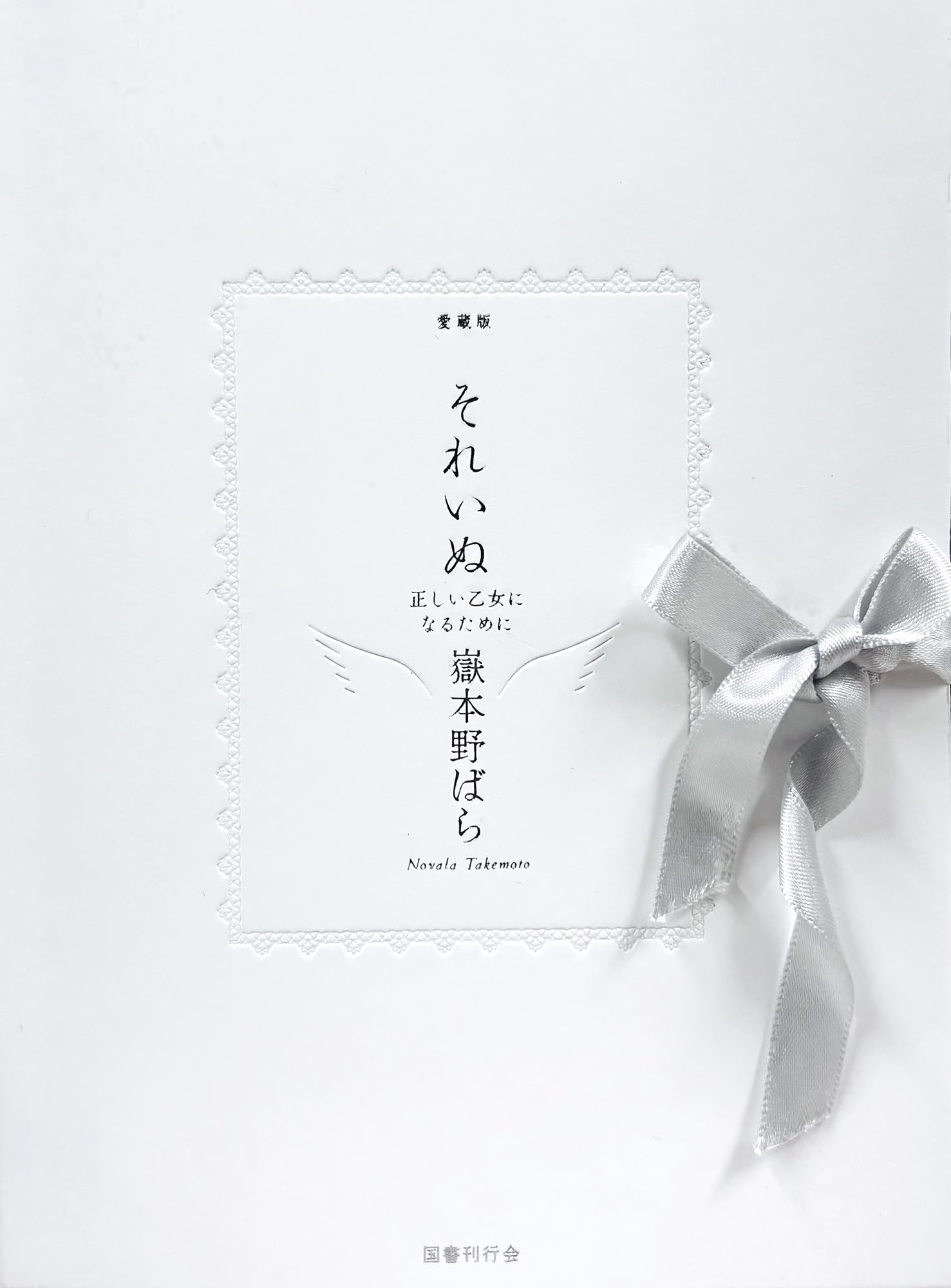 Amazon.co.jp: 愛蔵版 それいぬ: 正しい乙女になるために : 嶽本野ばら: 本