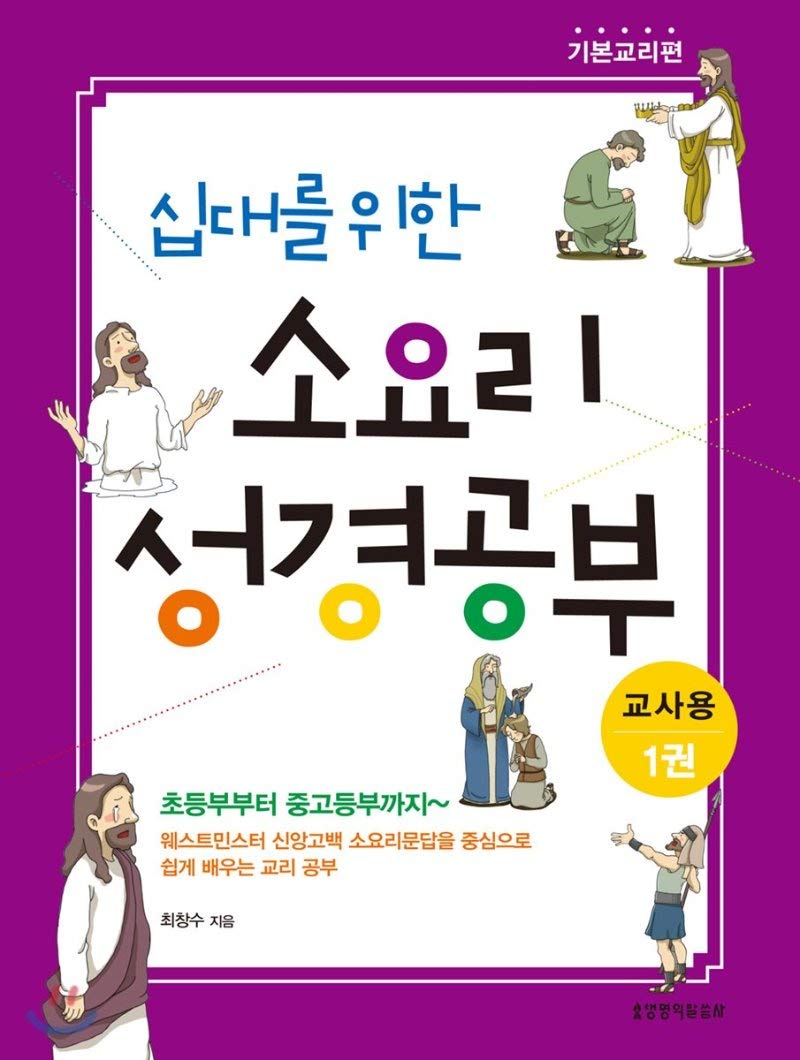 Biblical Studies in the Sociology for Teens 1 Volume Basic Doctrine Teacher (Korean Edition)