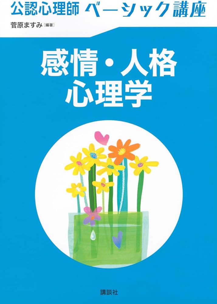 公認心理師ベーシック講座 感情・人格心理学 (KS心理学専門書) | 菅原