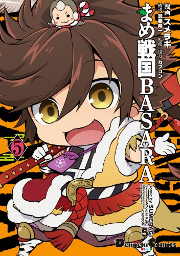 キンドル 無料電子書籍 まめ戦国BASARA 5 (電撃コミックスEX) バイ
