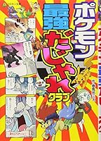 Pokemon super (super) puns Club (Korotan Novel) (2008) ISBN: 409281206X [Japanese Import] 4092812051 Book Cover