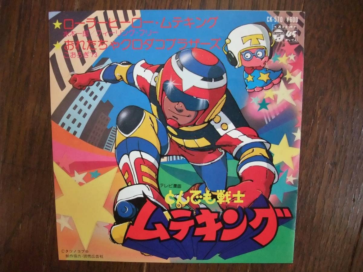 Amazon.co.jp: EP とんでも戦士ムテキング ローラーヒーロームテキング 