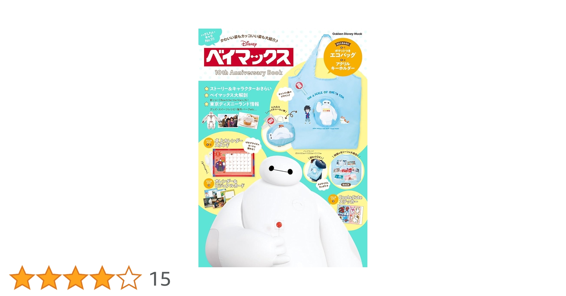 ベイマックスの本レア物 Amazon.co.jp: ベイマックス 10th Anniversary Book : Gakken: 本