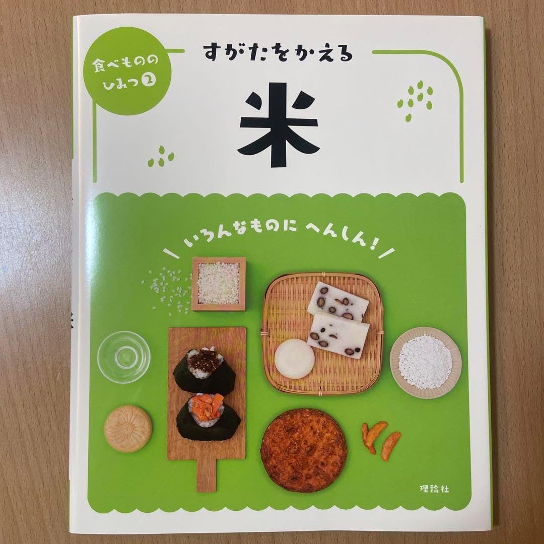 すがたをかえる米 新書 理論社