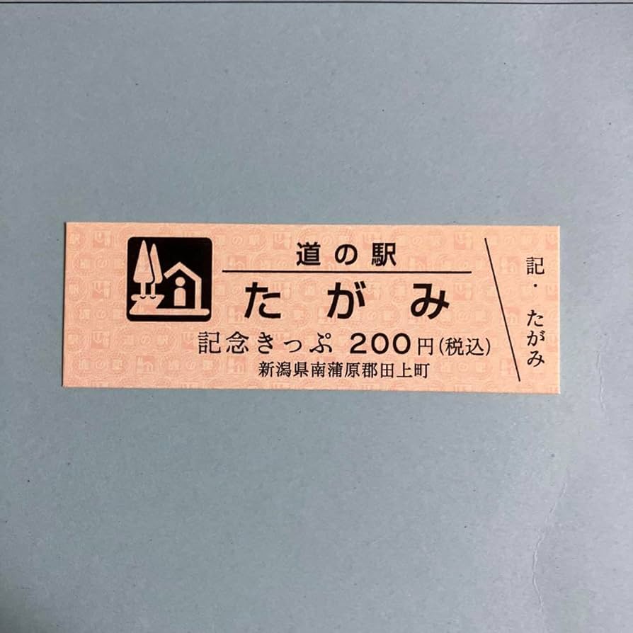 道の駅記念きっぷ21枚♪ 道の駅十文字 | 間もなく 「記念きっぷ」の新デザインが登場し