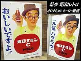 Amazon.co.jp: 送無 デッドストック 保管品 レトロ オロナミンC
