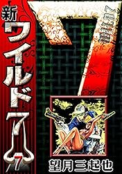 ワイルド7 望月三起也 ぶんか社 コミック文庫 1巻〜17巻 Amazon.co.jp: 飛葉: もうひとつのワイルド7 (ぶんか社コミック