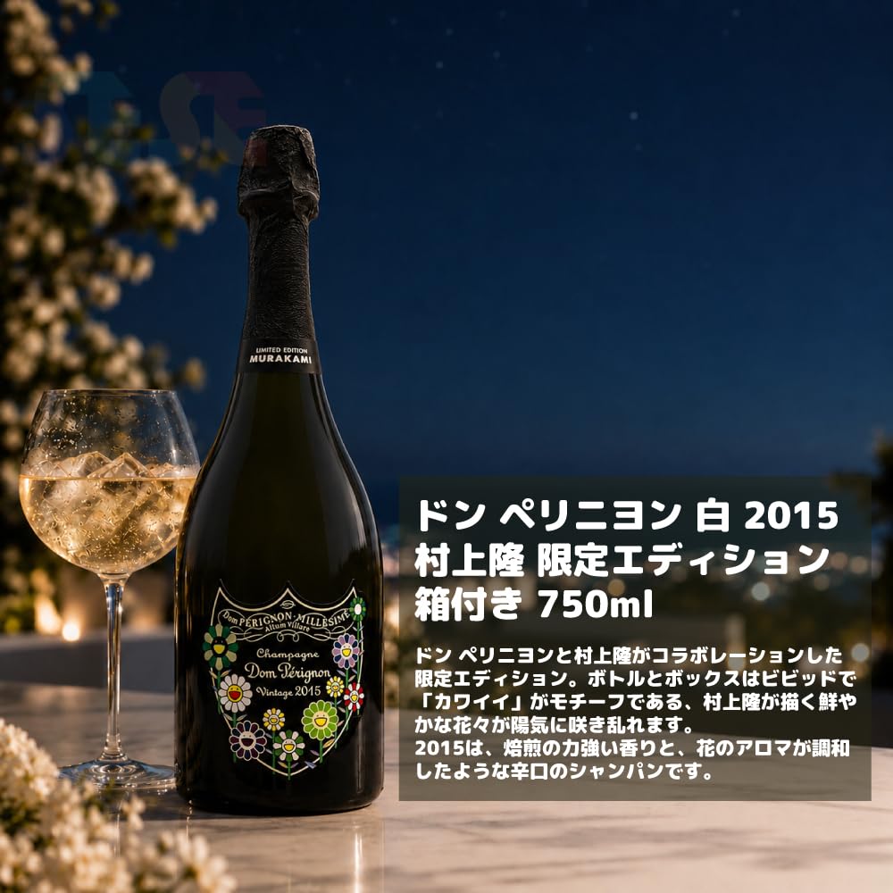 Amazon.co.jp: 正規品 ドン ペリニヨン 白 2015 村上隆 限定