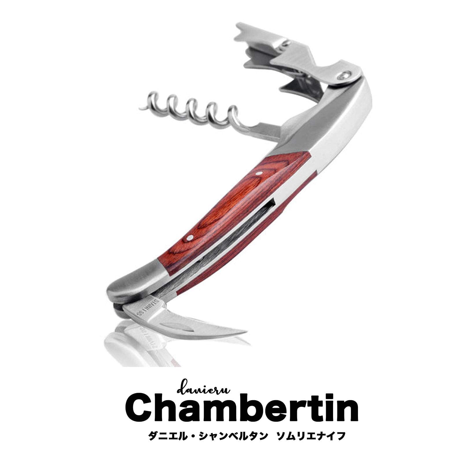 Amazon | Daniel Chambertin ソムリエナイフ ワイン オープナー ダブル