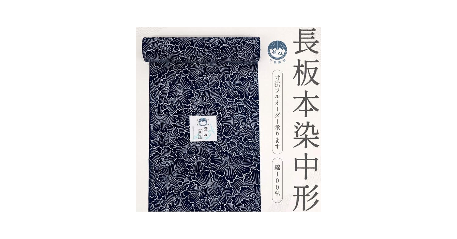 【銘品】「竺仙」謹製「綿絽」浴衣 夏着物 長板本藍染「芙蓉の花文様」 お仕立て代込＞竺仙 「牡丹唐草（長板本染中形・小紋中型）」 本