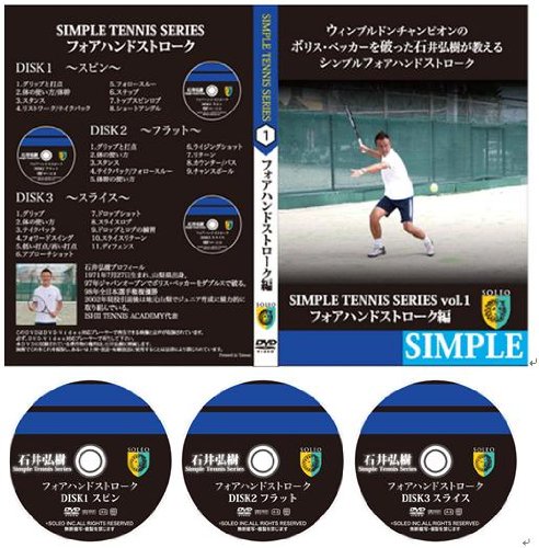 Amazon.co.jp: 石井弘樹のシンプルテニスシリーズ フォアハンド