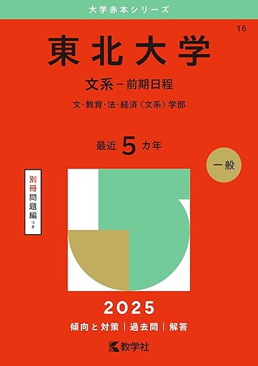 東北大学(文系-前期日程) (2025年版大学赤本シリーズ)