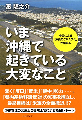 Amazon Co Jp いま沖縄で起きている大変なこと 中国による 沖縄のクリミア化 が始まる Ebook 惠 隆之介 本