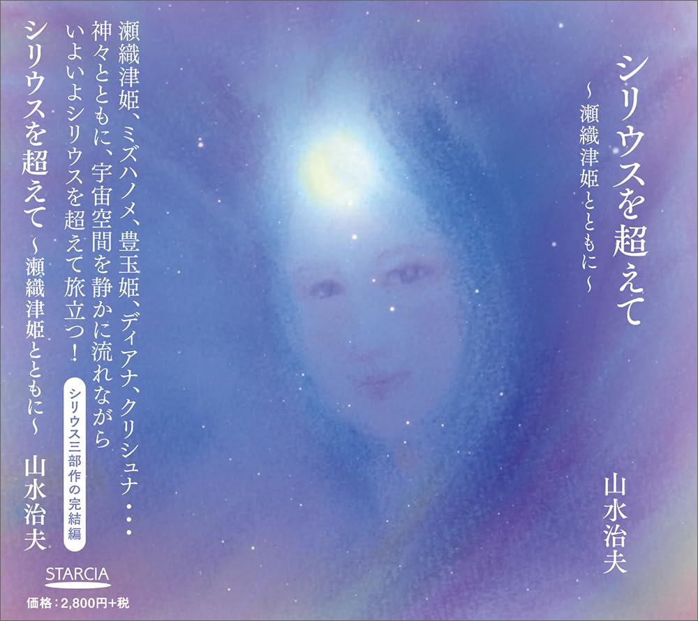 Amazon | シリウスを超えて ～瀬織津姫とともに～ | 山水 治夫, 山水