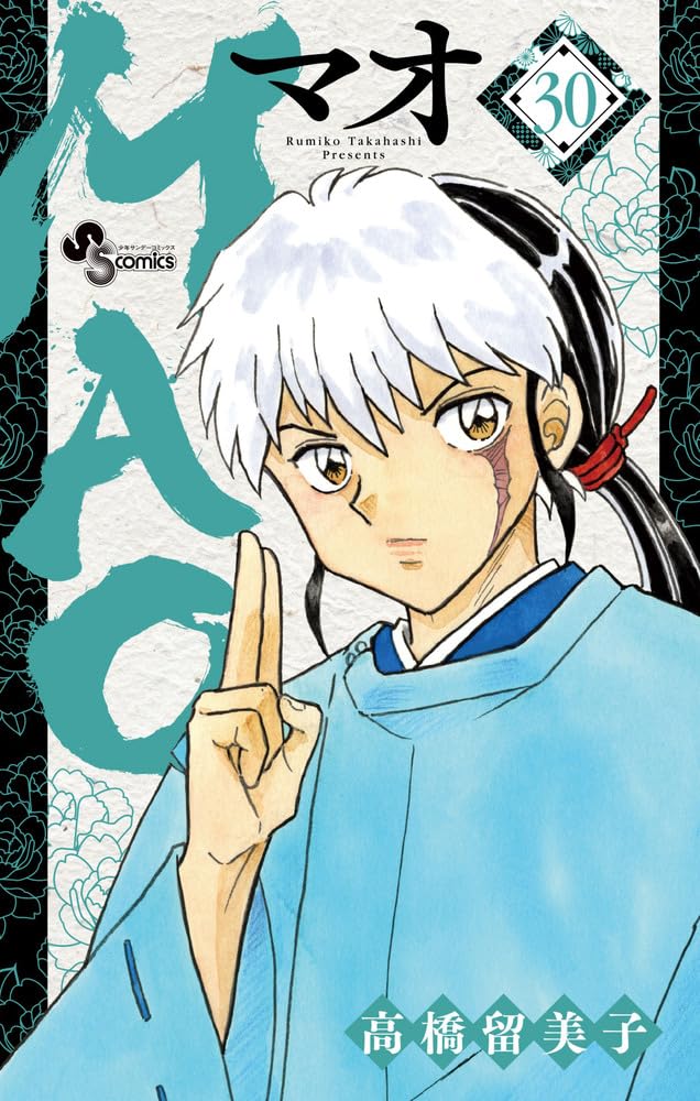 MAO 1巻～最新30巻セット 全巻初版 MAO (30) (少年サンデーコミックス) | 高橋 留美子 |本 | 通販 | Amazon